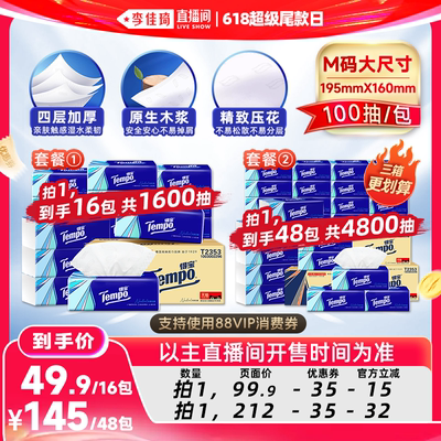 Tempo得宝软抽纸巾4层M码100抽