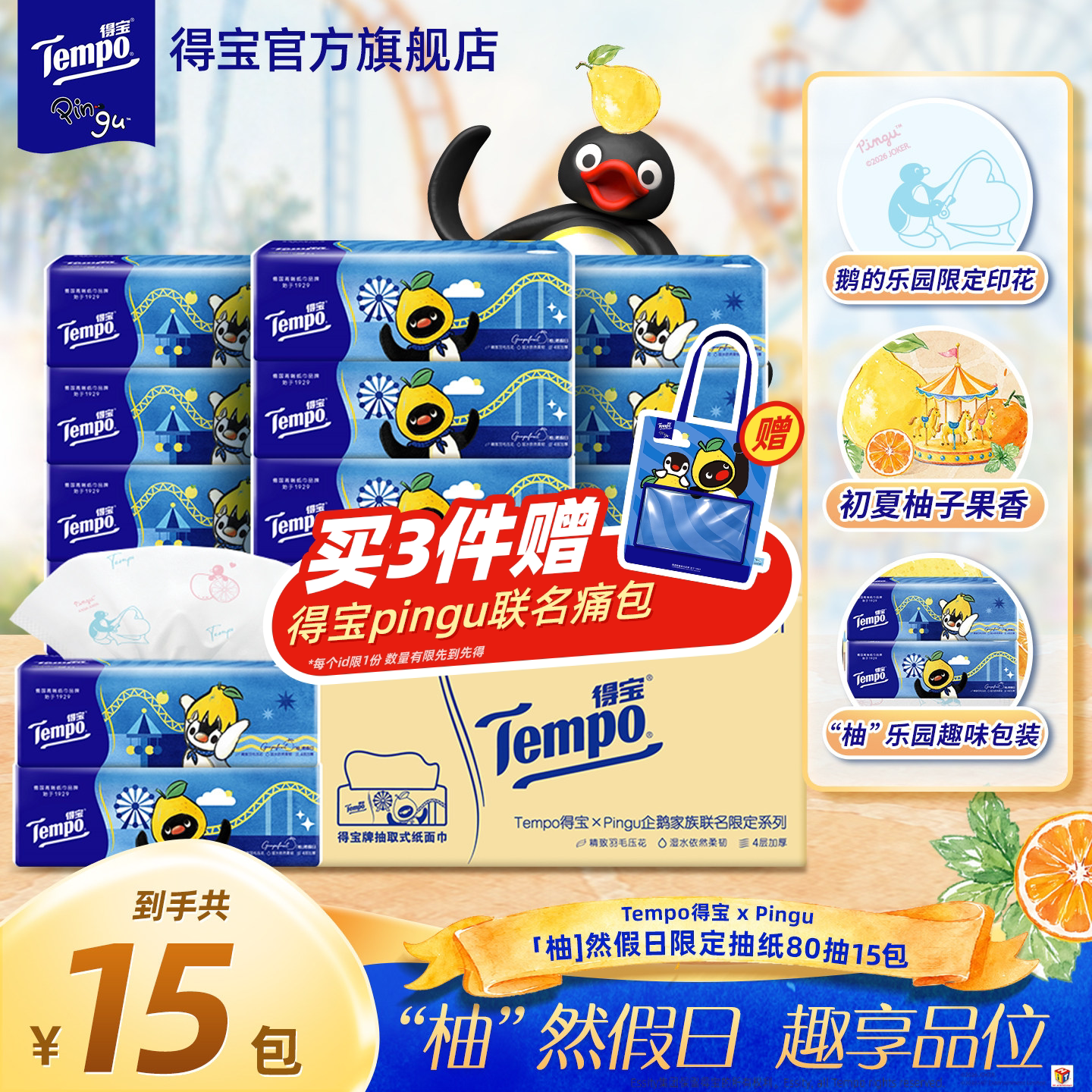 Tempo得宝夏季柚子香Pingu联名企鹅印花软抽4层加厚80抽15包纸图片