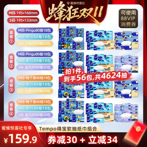 【蜂狂双11】Tempo得宝软抽纸巾4层56包组合无香/有香任选面巾纸