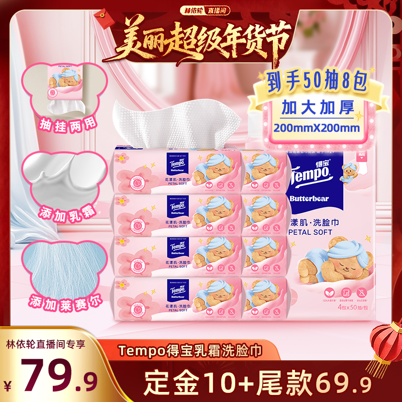 【林依轮推荐】Tempo得宝洗脸巾乳霜柔巾50抽8包可悬挂黄油小熊,洗护清洁剂/卫生巾/纸/香薰,棉柔巾/洗脸巾,淘宝优惠券,粉丝福利购,淘宝优惠卷