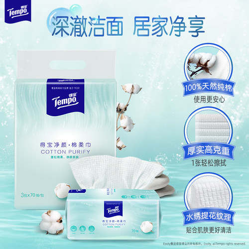 Tempo得宝洗脸巾全棉一次性70抽