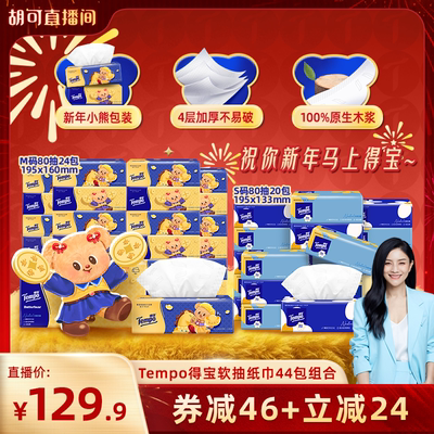【胡可推荐】得宝无香软抽纸巾80抽44包元宝小熊24包+太阳花20包