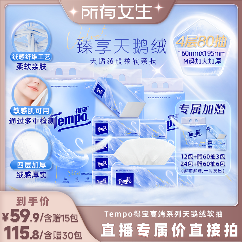 【所有女生直播间】Tempo得宝臻享天鹅绒软抽纸巾M码4层80抽加厚