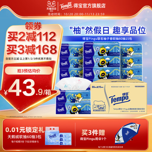 Tempo得宝夏季柚子香Pingu联名企鹅印花软抽4层加厚80抽15包纸
