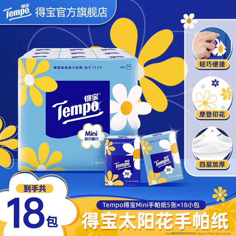 得宝天然无香迷你手帕纸