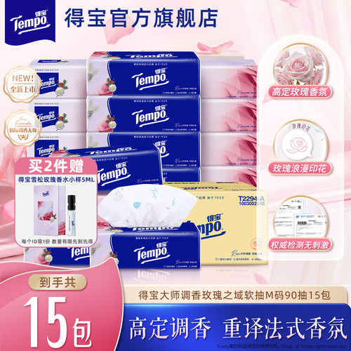 【新品】得宝大师调香雪松玫瑰软抽M码4层加厚90抽15包面巾纸整箱