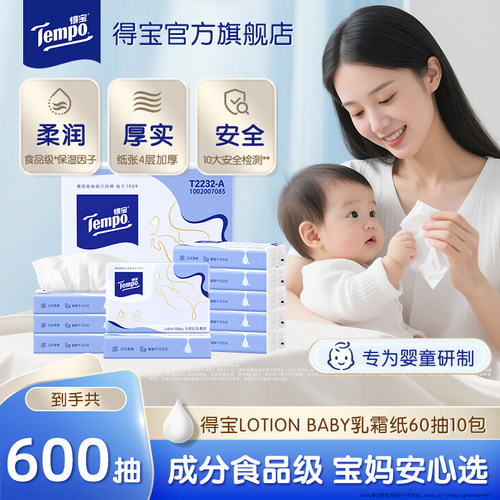 得宝LotionBABY婴儿乳霜纸