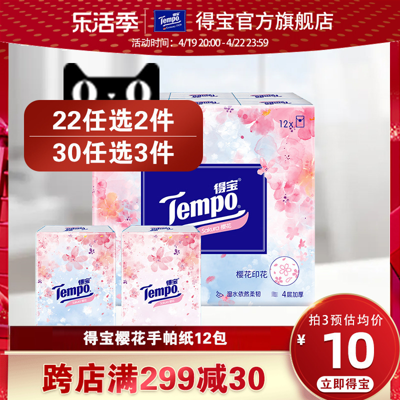 新品tempo得宝手帕纸12包小包