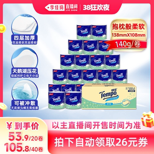 【李佳琦直播间】Tempo得宝无香有芯卷纸4层140g卫生纸巾可冲散