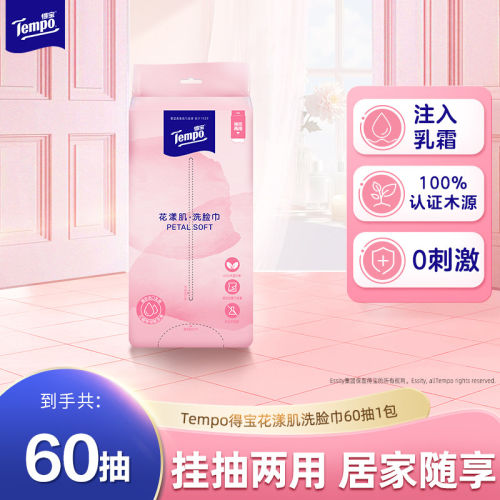 【新品】得宝洗脸巾悬挂式花漾肌乳霜挂抽干湿两用洁面巾60抽1包h
