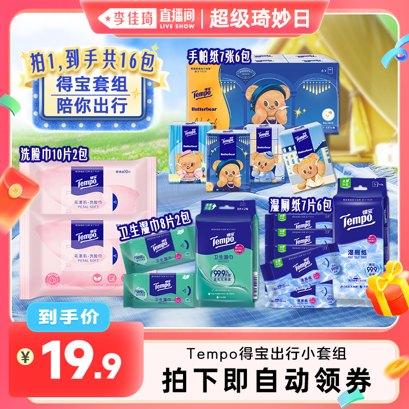 【李佳琦直播间】得宝出行套组（手帕纸便携湿巾湿厕纸洗脸巾）