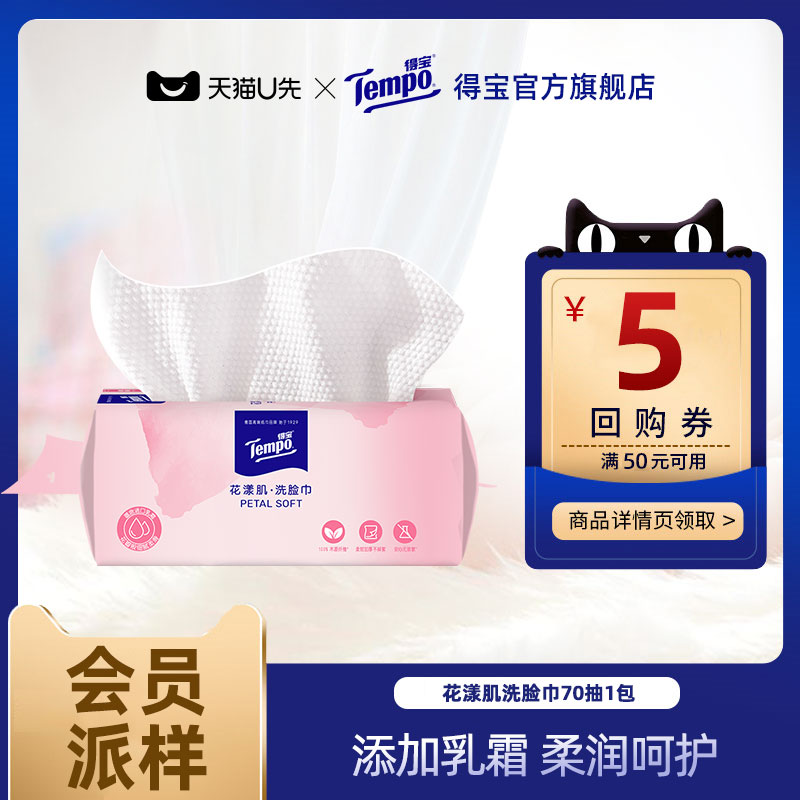【会员派样】Tempo得宝洗脸巾花漾肌乳霜成分添加绵柔巾70抽1包
