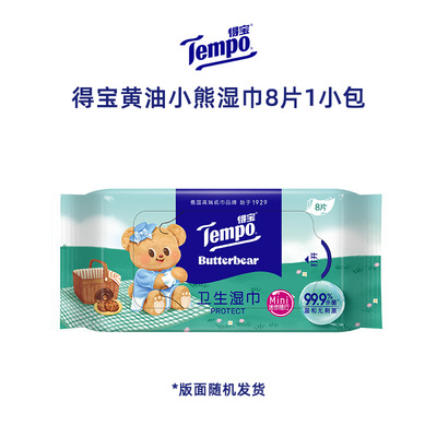 得宝湿巾黄油小熊联名8片1包便携