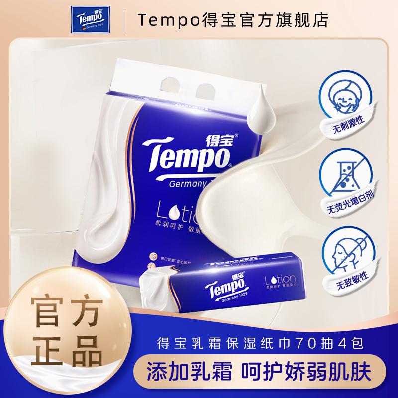 【手猫专享】Tempo得宝纸巾70抽四层抽取式乳霜柔敏纸面巾4包 洗护清洁剂/卫生巾/纸/香薰 保湿纸巾/乳霜纸/云柔巾 原图主图