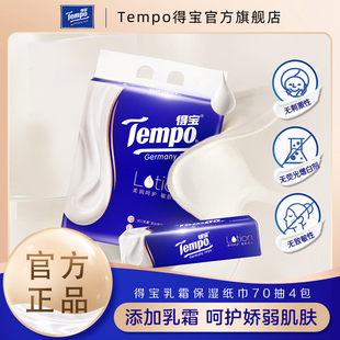 乳霜柔敏纸面巾4包 Tempo得宝纸巾70抽四层抽取式 手猫专享