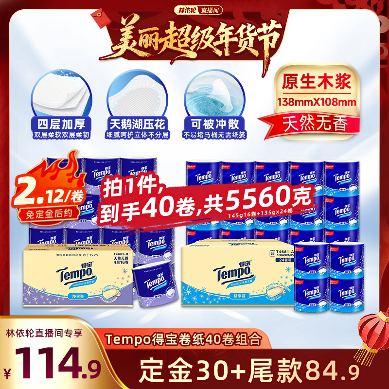 【林依轮推荐】Tempo无香有芯卷纸4层145g16卷+135g24卷卫生纸,洗护清洁剂/卫生巾/纸/香薰,卷筒纸,淘宝优惠券,粉丝福利购,淘宝优惠卷
