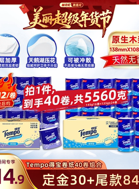 【林依轮推荐】Tempo无香有芯卷纸4层145g16卷+135g24卷卫生纸