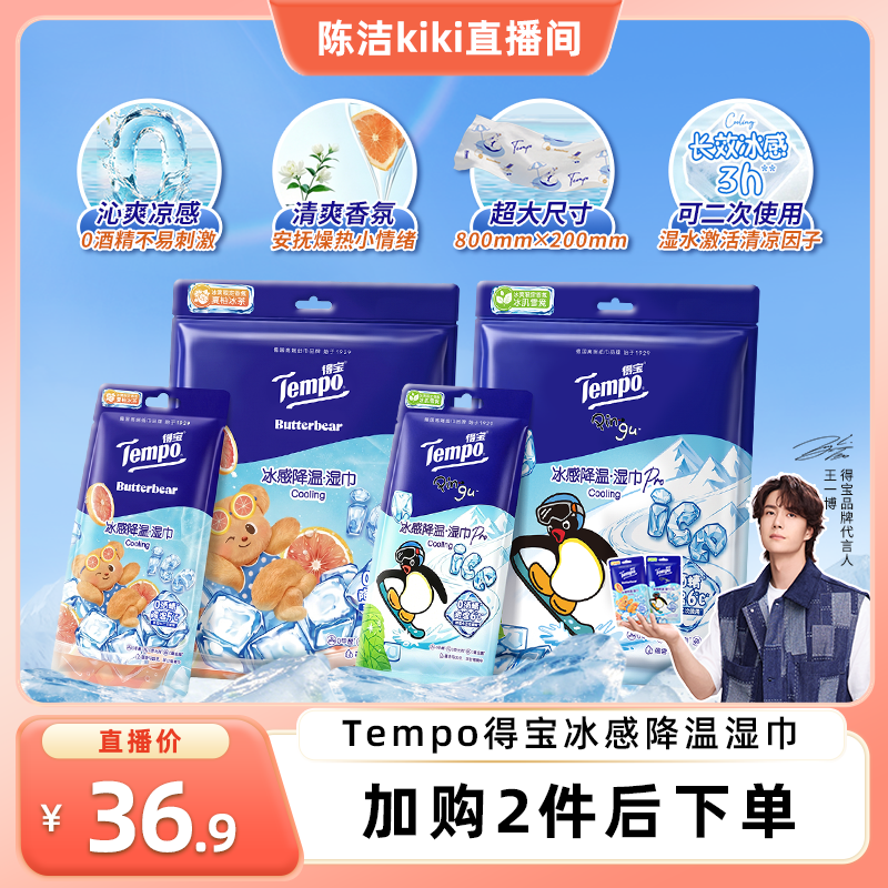 【k姐推荐】Tempo得宝冰凉感降温湿巾解暑小毛巾4片装（拍2任选）
