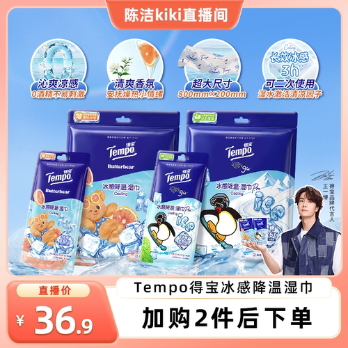 【k姐推荐】Tempo得宝冰凉感降温湿巾解暑小毛巾4片装（拍2任选）