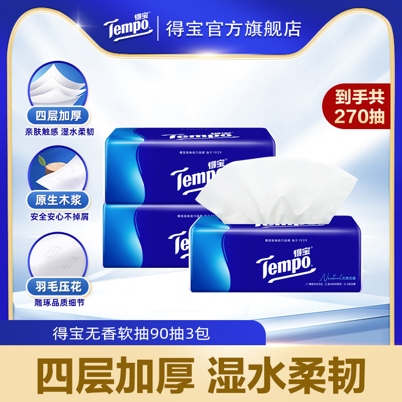 【会员派样】tempo得宝纸巾4层加厚无香软抽90抽3包柔韧