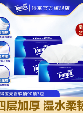 【会员派样】tempo得宝纸巾4层加厚无香软抽90抽3包柔韧