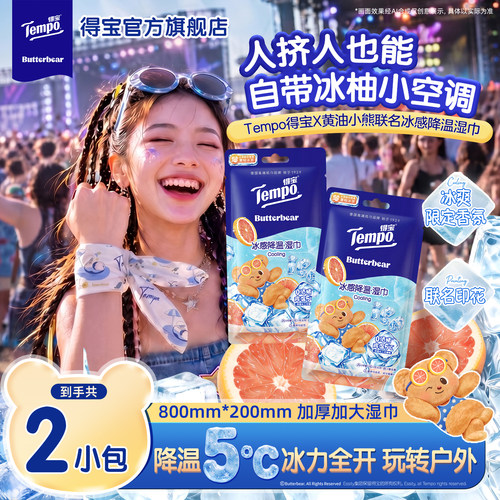 【会员派样】Tempo得宝黄油小熊联名冰感降温湿巾夏季户外擦汗2包