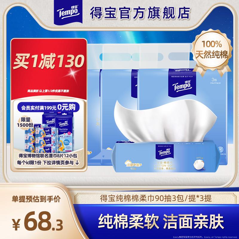 Tempo得宝洗脸巾全棉90抽3包洁面