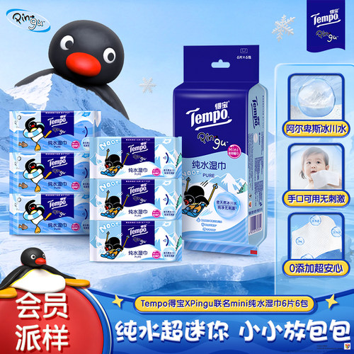 【会员派样】Tempo得宝xPingu联名纯水湿巾6片6包便携装手口可用