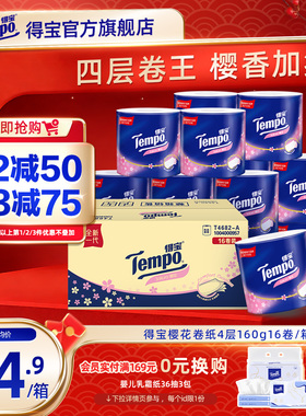tempo得宝樱花香卷纸4层160g16卷筒纸厕纸整箱卫生纸家用