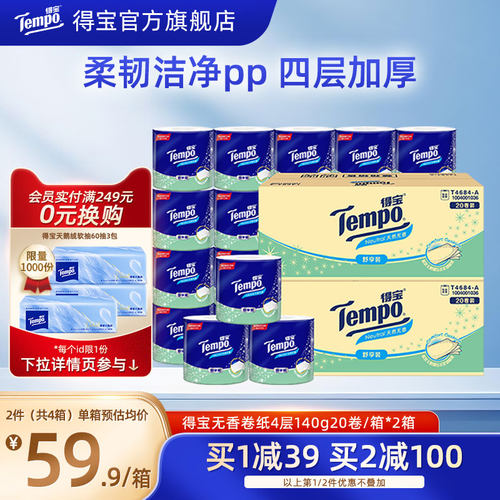 Tempo得宝无香有芯卷纸四层加厚可冲散4层140g20卷/箱*2卷筒纸巾