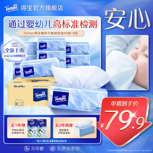 【买2加赠】Tempo得宝Velvet臻享天鹅绒软抽80抽*18包抽纸整箱