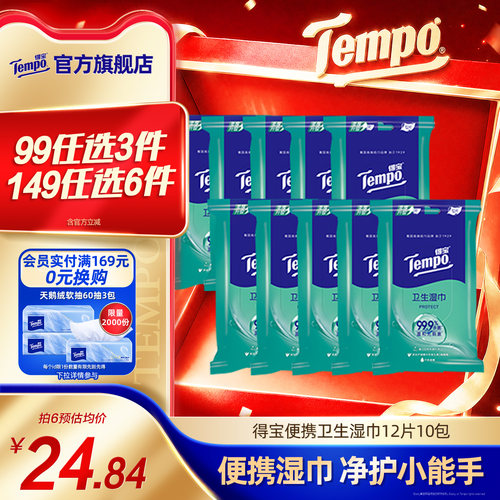 得宝湿巾便携杀菌12片10包随身装