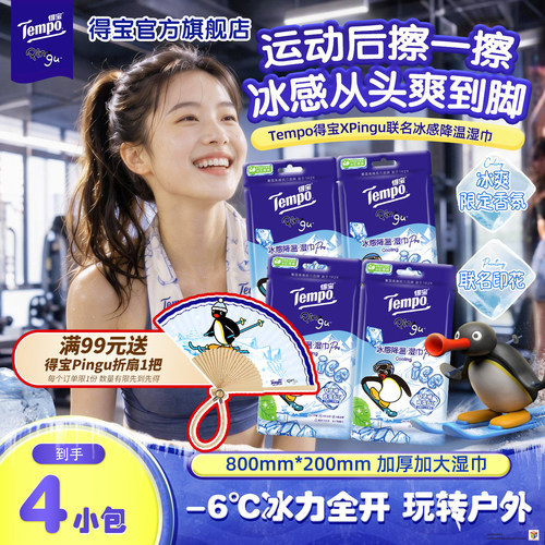 得宝Xpingu联名冰感小毛巾任选