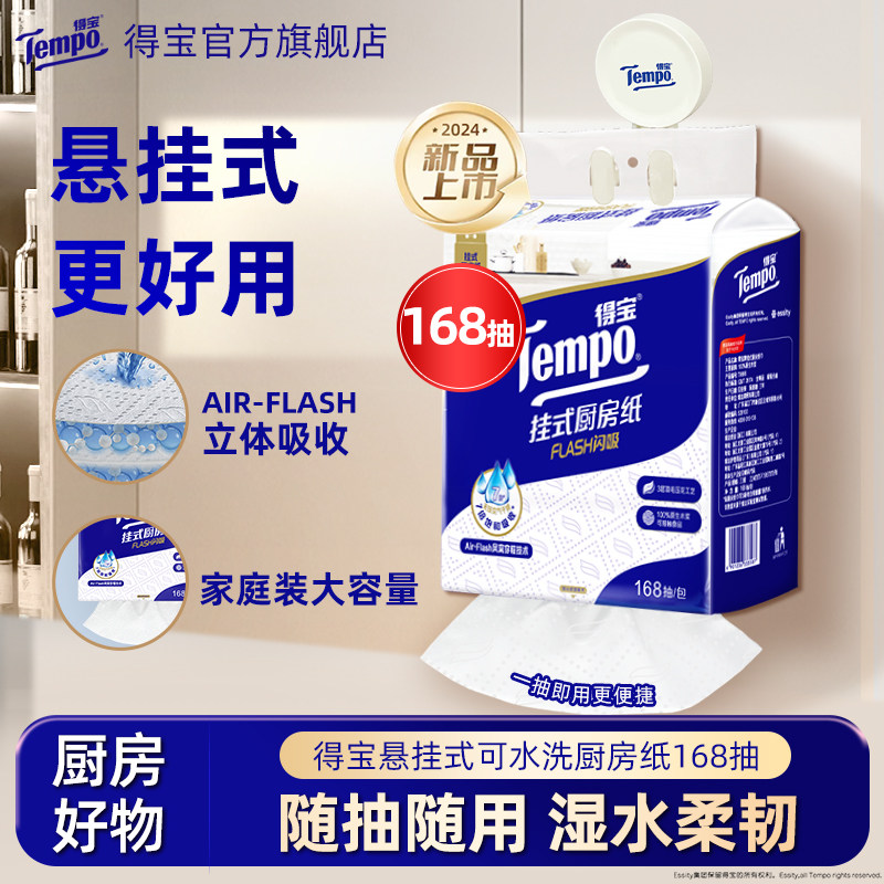Tempo得宝厨房纸168抽3层吸油悬挂式抽纸1提加厚加大抽取式纸巾j,洗护清洁剂/卫生巾/纸/香薰,厨房纸巾,淘宝优惠券,粉丝福利购,淘宝优惠卷