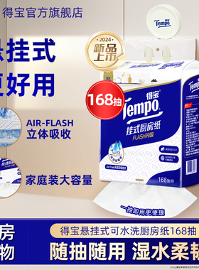 Tempo得宝厨房纸168抽3层吸油悬挂式抽纸1提加厚加大抽取式纸巾j