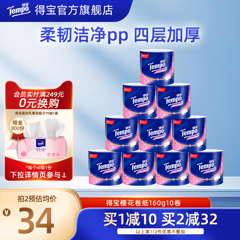 得宝有芯樱花味4层家用卫生纸