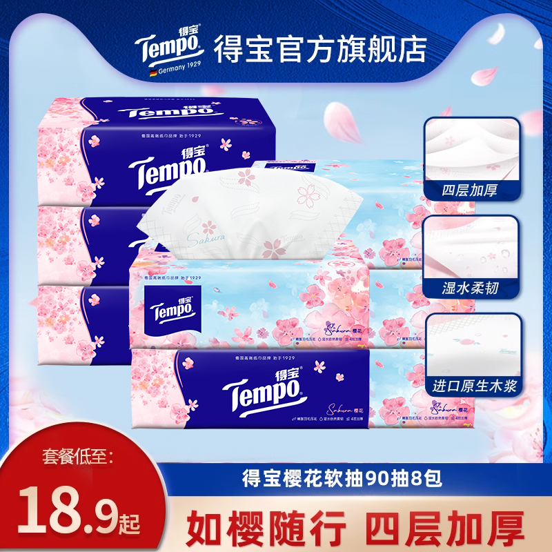 得宝樱花味4层有香抽纸