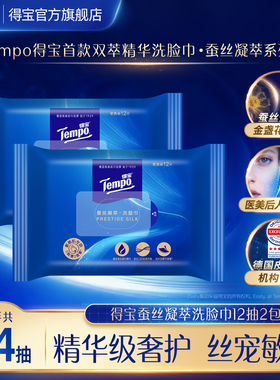 【新品】tempo得宝蚕丝凝萃一次性洗脸巾12抽任选便携擦脸纸巾by