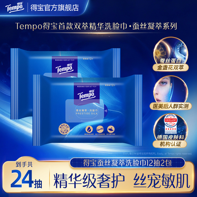 【新品】tempo得宝蚕丝凝萃一次性洗脸巾12抽任选便携装擦脸纸巾h