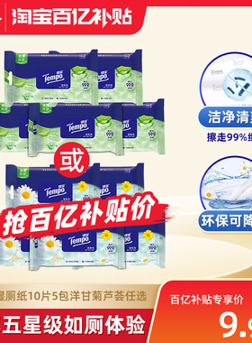 tempo得宝湿厕纸植物呵护私处擦屁屁10片5包便携洋甘菊芦荟任选by