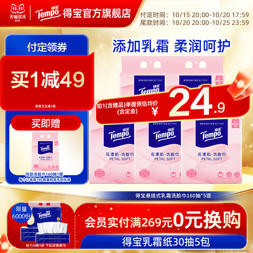 【双11预售】tempo得宝悬挂式一次性乳霜非棉柔巾160抽洗脸巾抽取