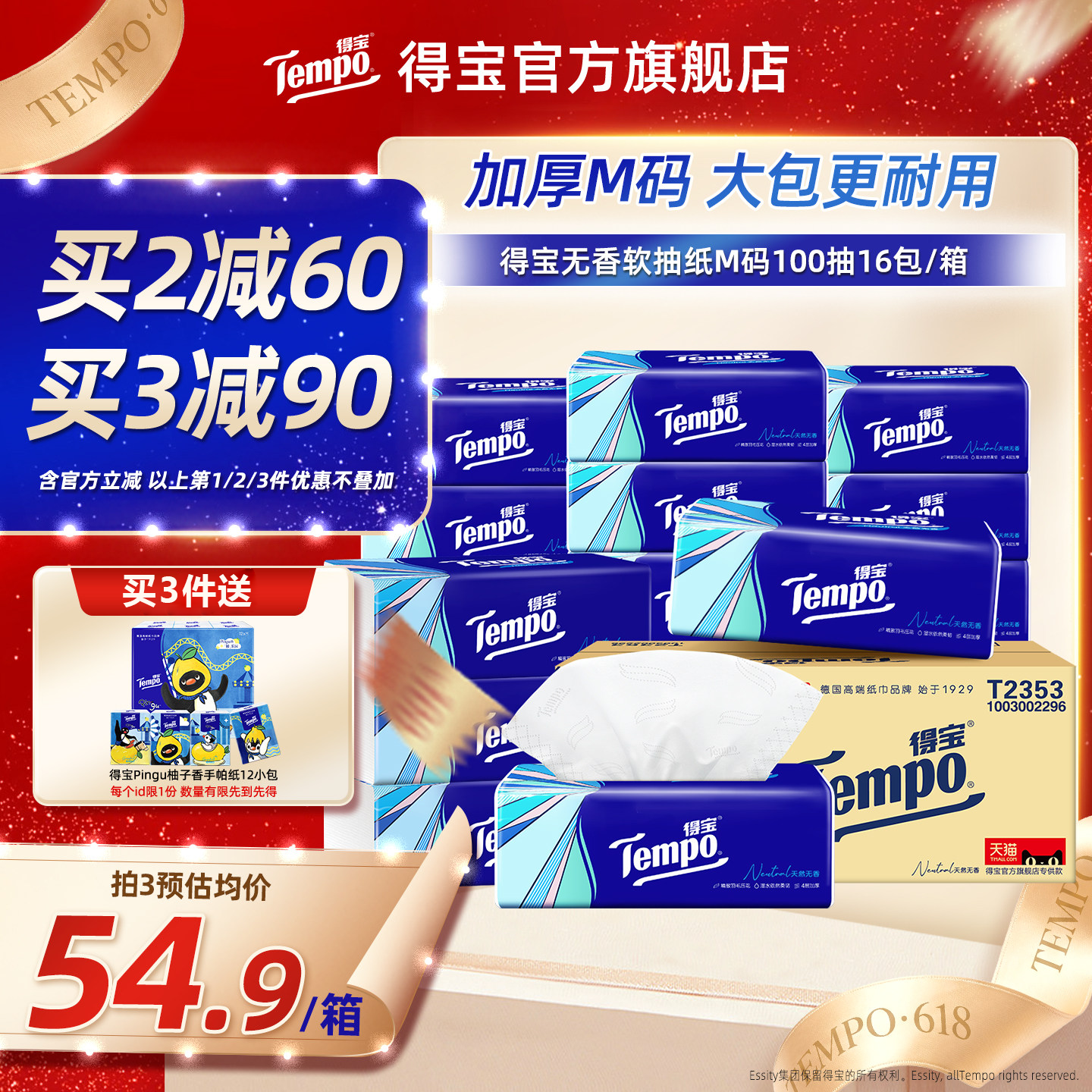 Tempo得宝软抽纸100抽16包