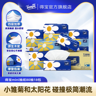 【29.9到手】empo得宝mini软抽纸巾18包