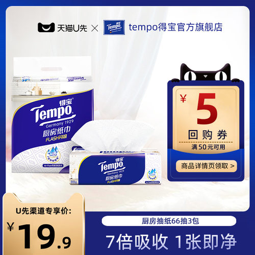 Tempo得宝厨房纸巾抽取式66抽3包