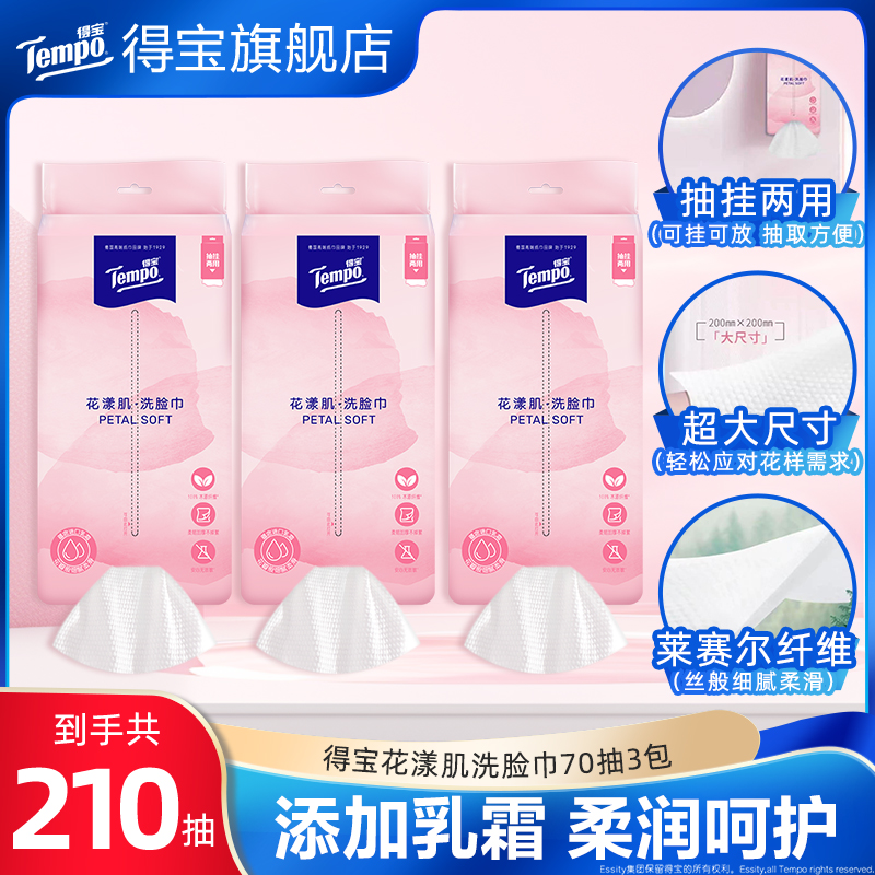 Tempo得宝洗脸巾平挂两用洁面巾