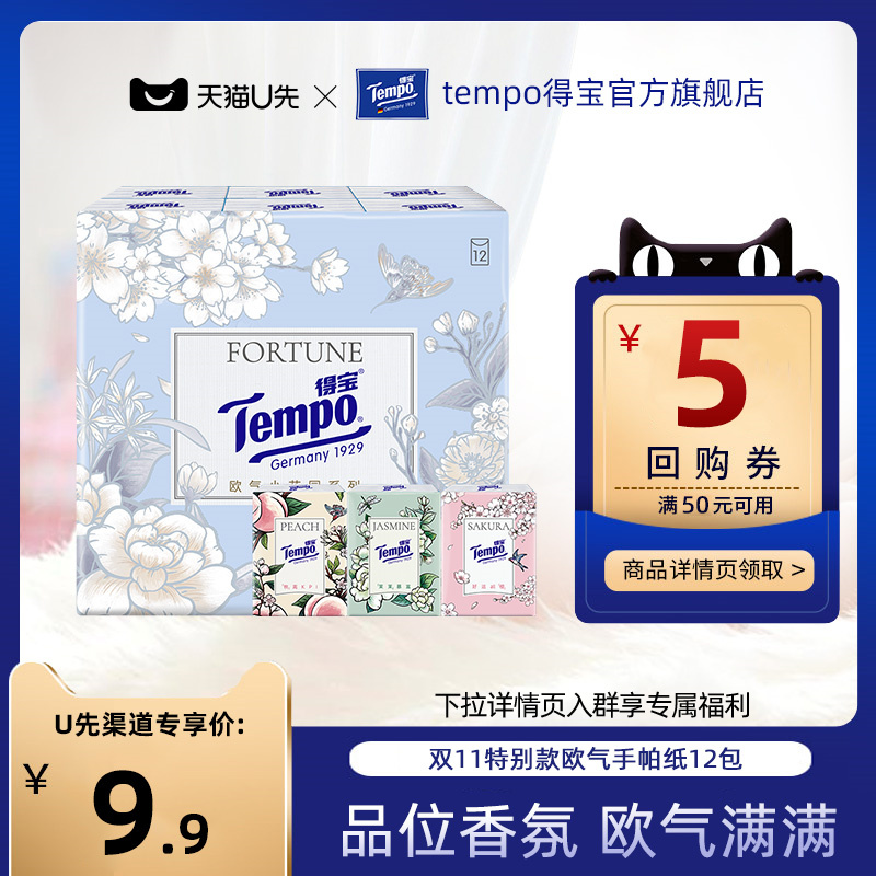 【会员派样】Tempo得宝欧气盲盒小花园手帕纸4层12小包印花有