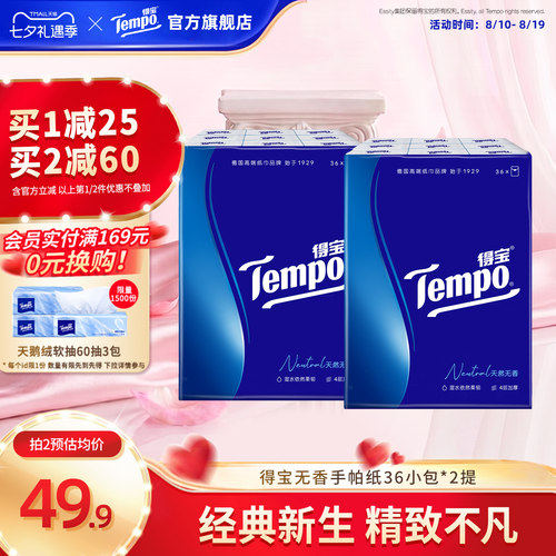 Tempo得宝纸巾无香4层加厚手帕纸72包餐巾纸随身便携装小包装
