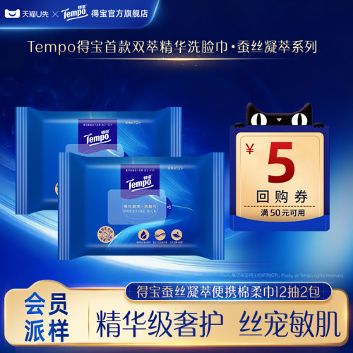 【会员派样】tempo得宝蚕丝凝萃一次性洗脸巾12抽2包便携装纸巾