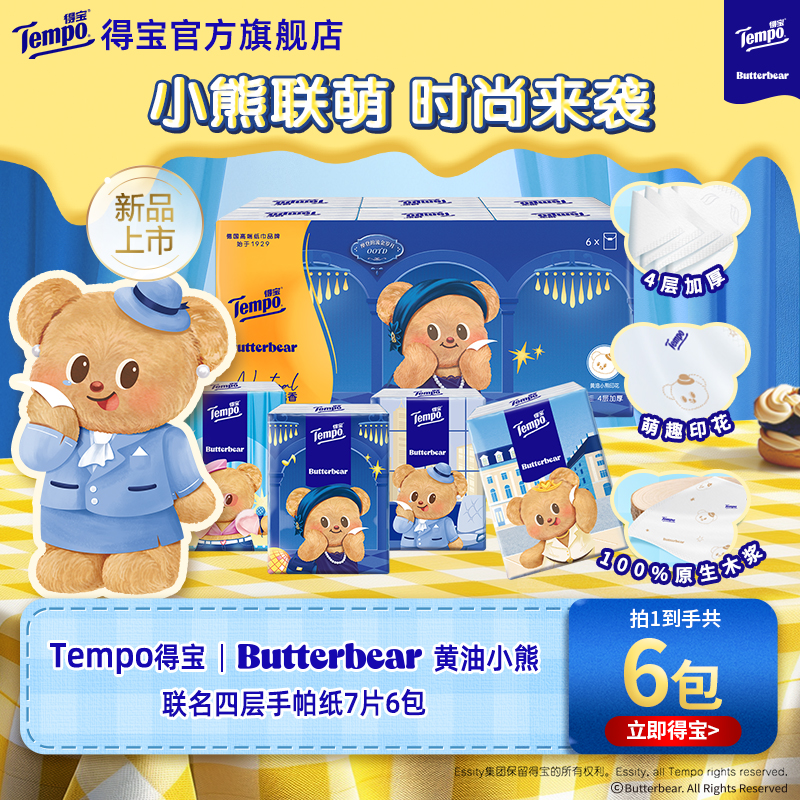 【88VIP】Tempo得宝黄油小熊联名手帕纸4层加厚7张6小包