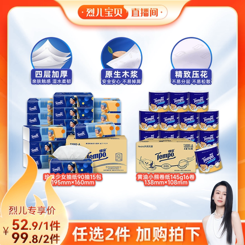 【烈儿宝贝直播间 】Tempo得宝×黄油小熊软抽纸巾M码4层90抽15包